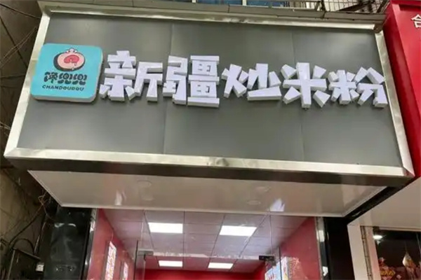 馋兜兜新疆炒米粉
