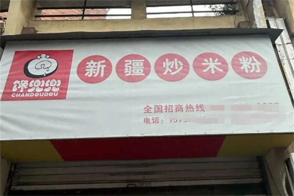 馋兜兜新疆炒米粉