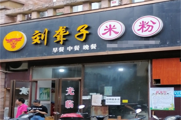 刘聋子米粉
