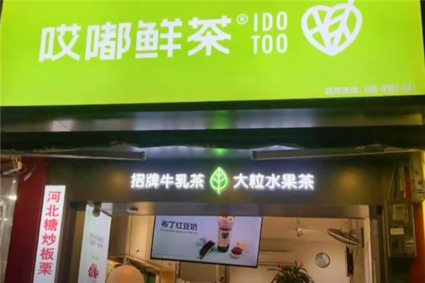哎嘟奶茶