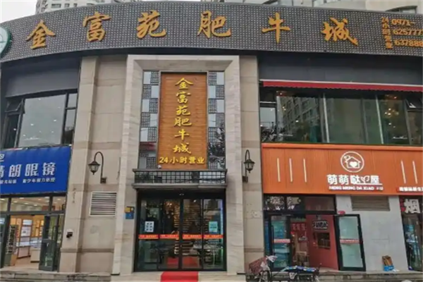 金富苑肥牛火锅 金富苑肥牛火锅