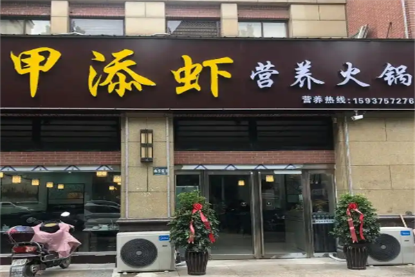 甲添虾营养火锅