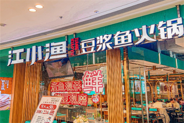 江小渔豆浆鱼火锅