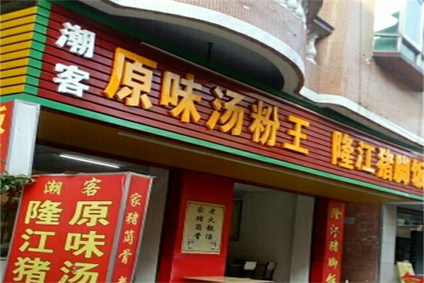 潮客原味汤粉王