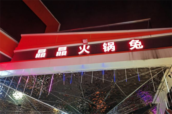晶晶火锅兔