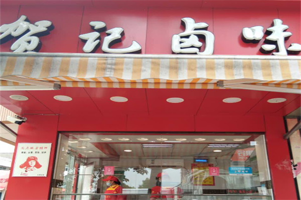 贺记卤味