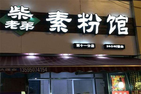 柴老弟素粉馆