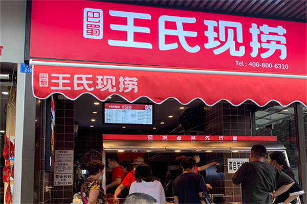 王氏现卤现捞 王氏现卤现捞