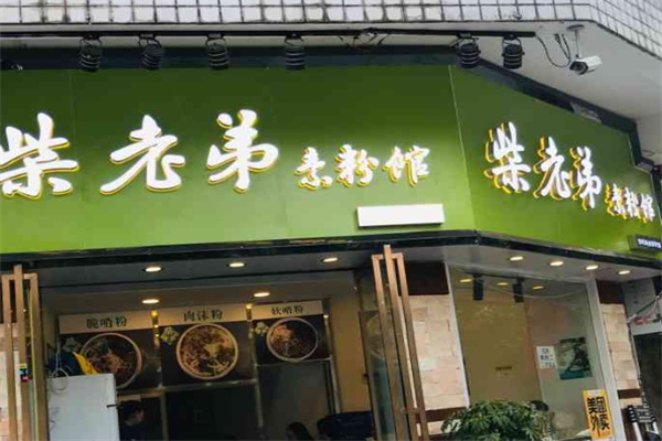 柴老弟素粉馆