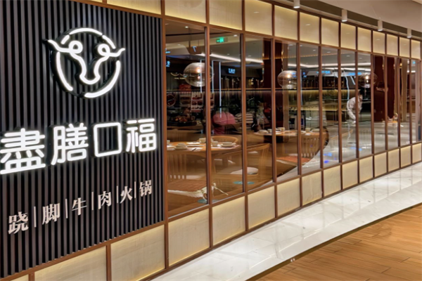 尽膳口福跷脚牛肉火锅
