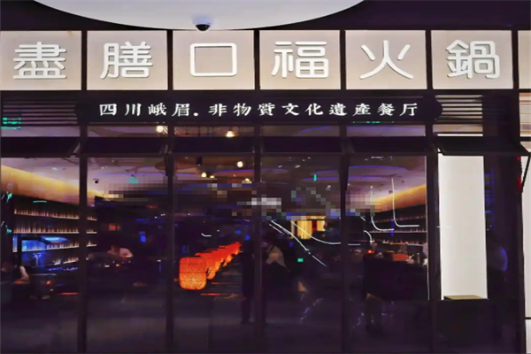 尽膳口福跷脚牛肉火锅