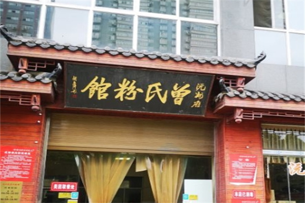 曾氏粉馆