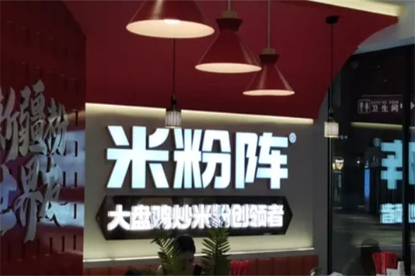 米粉阵