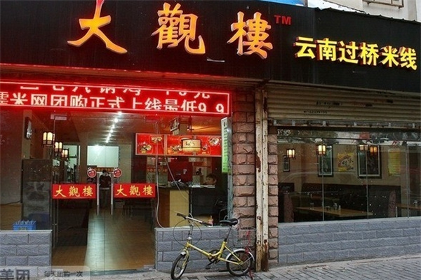 大观楼过桥米线
