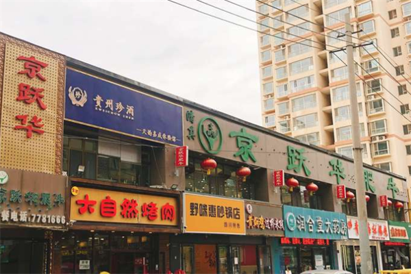 京跃华肥牛火锅