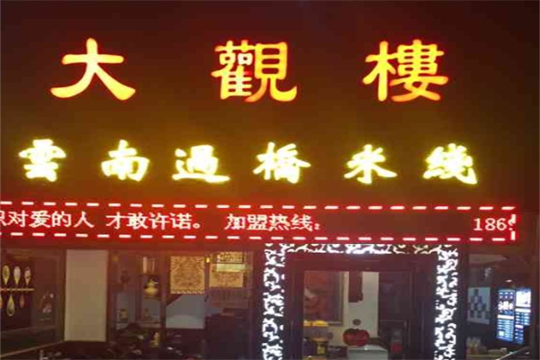 大观楼过桥米线