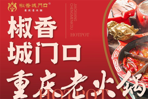 椒香城门口重庆老火锅