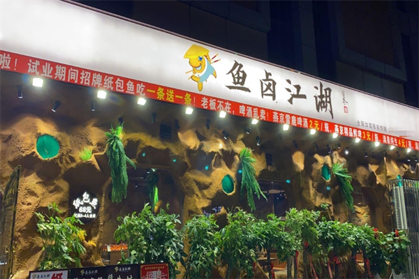 鱼卤江湖