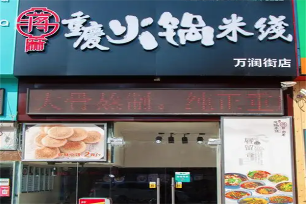 蒋麻重庆火锅米线