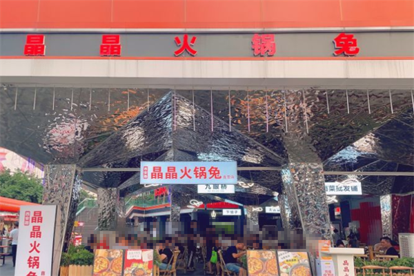 晶晶火锅兔