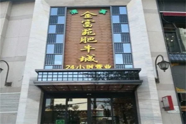 金富苑肥牛火锅 金富苑肥牛火锅
