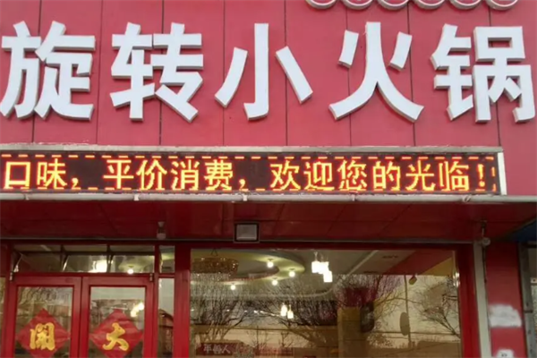囧囧旋转小火锅