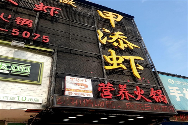 甲添虾营养火锅