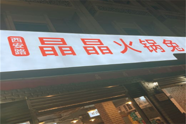 晶晶火锅兔