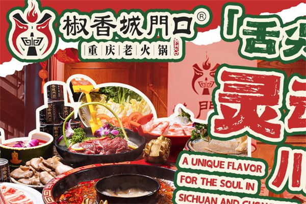 椒香城门口重庆老火锅