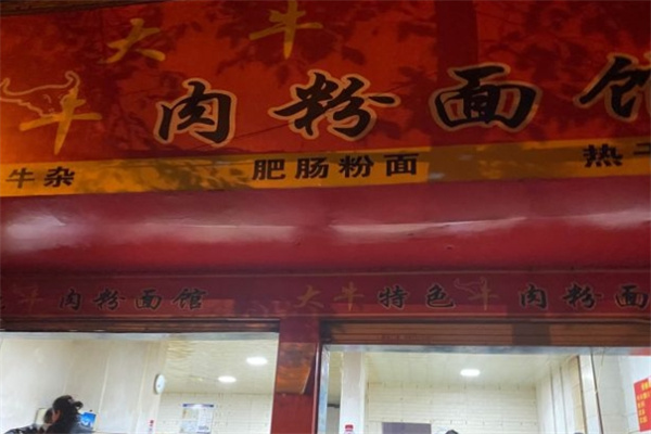 大牛牛肉粉