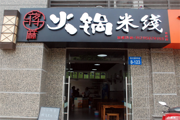 蒋麻重庆火锅米线
