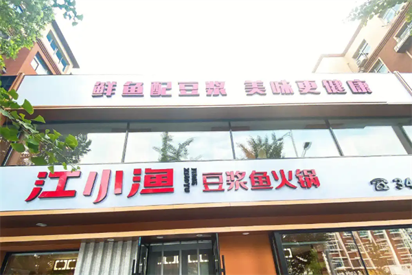 江小渔豆浆鱼火锅