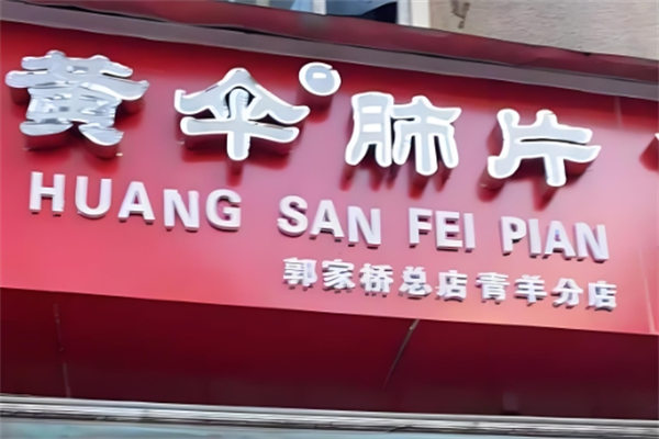 黄伞肺片 黄伞肺片