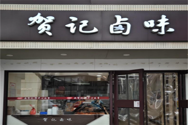 贺记卤味