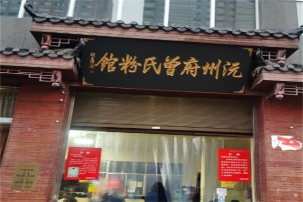 曾氏粉馆
