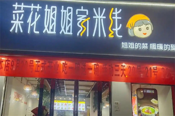 菜花姐姐家米线