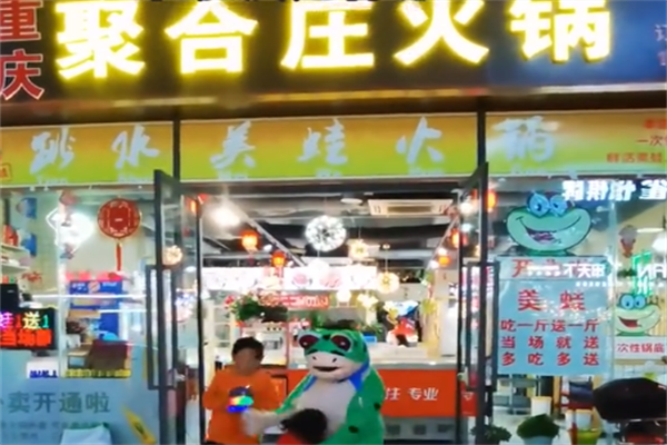 聚合庄火锅
