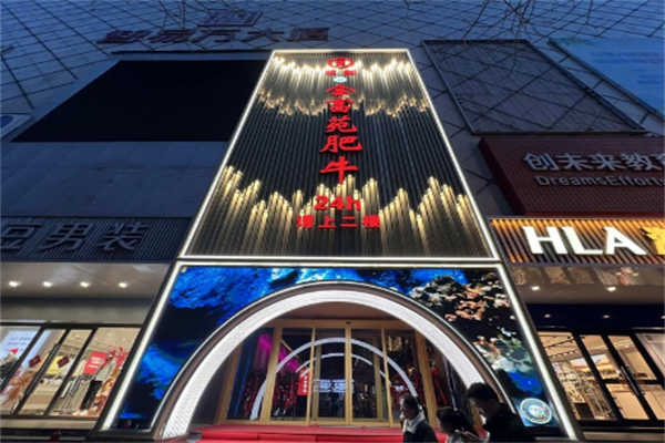 金富苑肥牛火锅 金富苑肥牛火锅