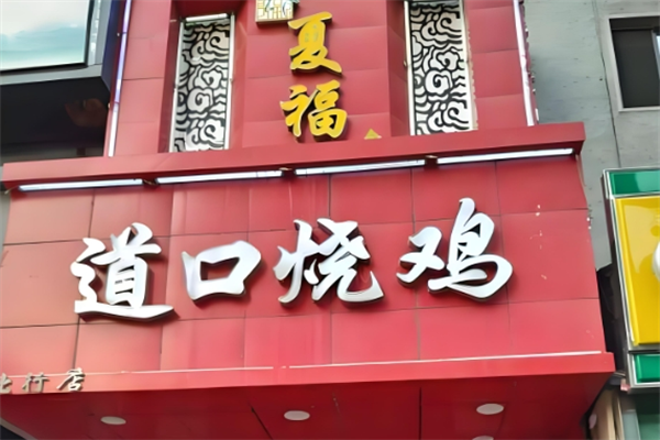 夏福记道口烧鸡