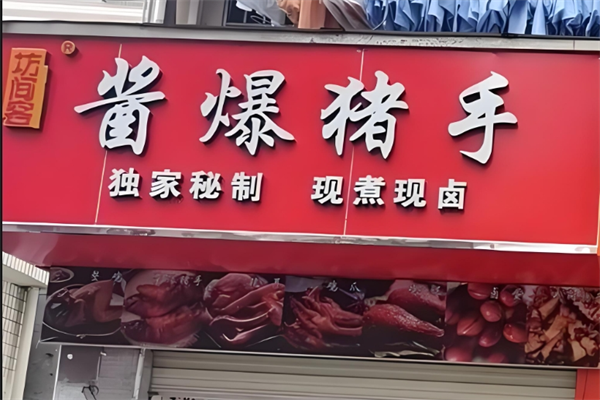 坊间客酱爆猪手