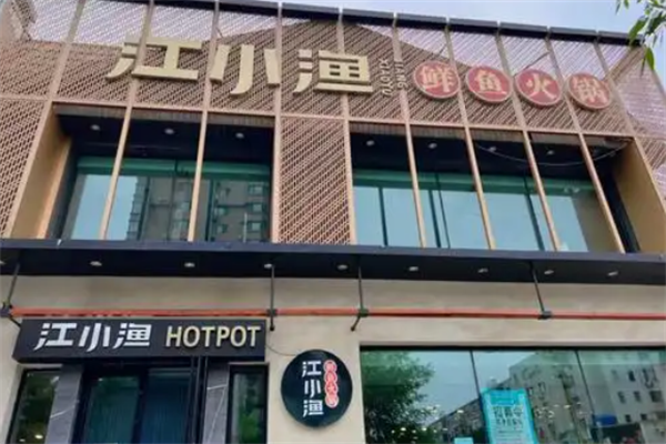 江小渔豆浆鱼火锅