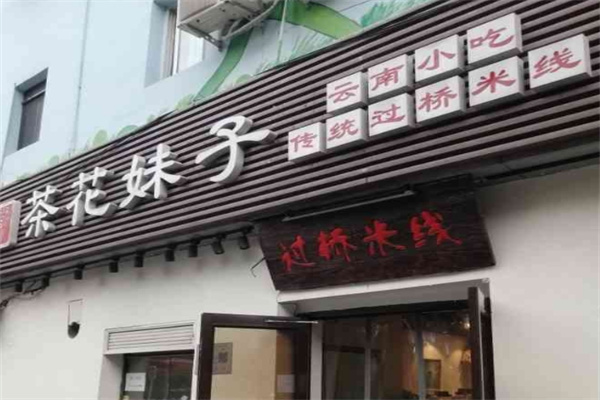 茶花妹子过桥米线