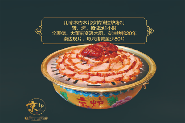 京炉烤鸭火锅