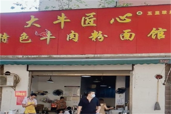 大牛匠心牛肉粉