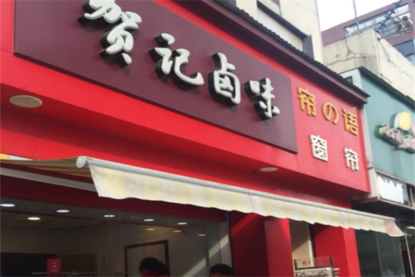 贺记卤味