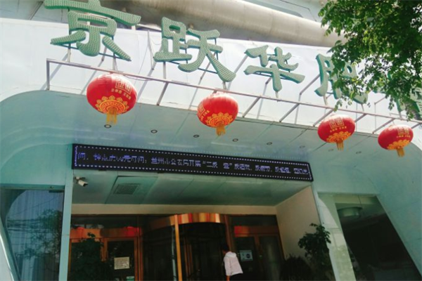 京跃华肥牛火锅