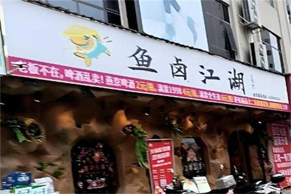 鱼卤江湖