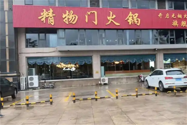 精物门火锅