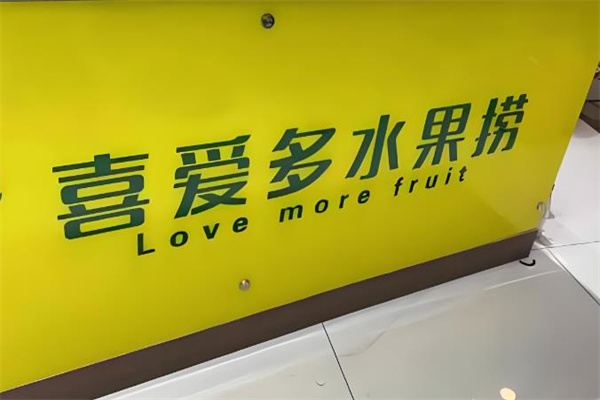 喜爱多水果捞