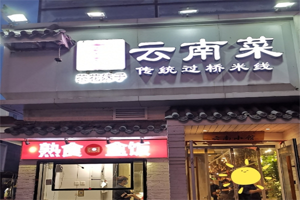 茶花妹子过桥米线